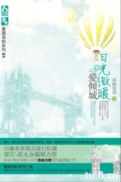 清幽淡雅-日光微暖爱倾城(出版)