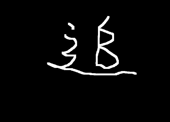 追