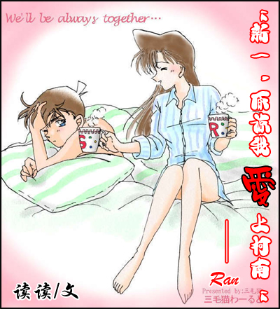 新一,原谅我爱上柯南