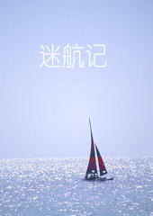 迷航记