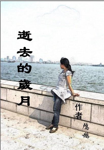 逝去的岁月