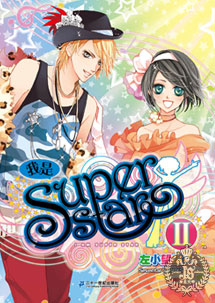我是SUPER STAR1+2 全