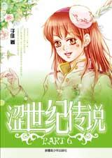 涩世纪传说6
