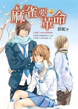麻雀要革命II