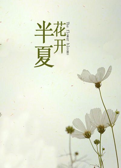 花开半夏前半部