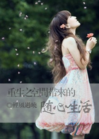重生之空间带来的随心生活