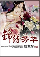 锦绣芳华