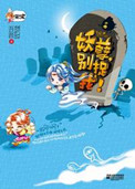 妖孽,别捉我(出书版)