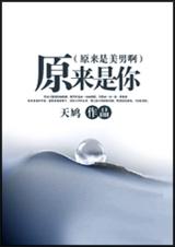 (原来是美男啊)原来是你