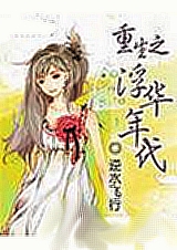 重生之浮华年代