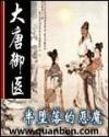 大唐御医