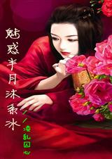 魅惑半月沐系冰3 凌乱囚心