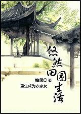 悠然田园生活