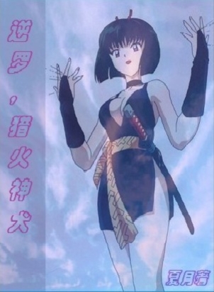猎火神犬