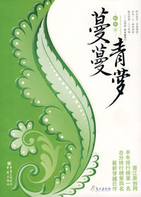 蔓蔓青萝(全)