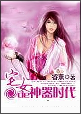 宅女的神器时代
