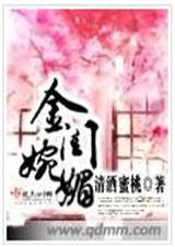 金闺婉媚 (完结+番外)
