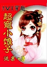 超宠小娘子