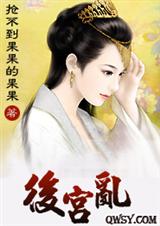后宫乱 宫廷