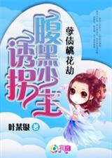 孽债桃花劫:诱拐腹黑少主