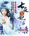 七夜宠妃:都是穿越惹的祸