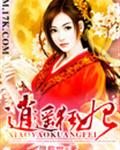 逍遥狂妃
