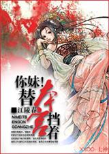你妹!替本宫挡着
