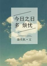 今日之日多烦忧