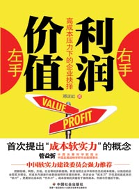 高成本压力下的企业抉择:左手价值右手利润