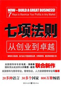 从创业到卓越的宝典:七项法则