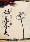 姑媳养夫