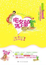 宅女遇上驴