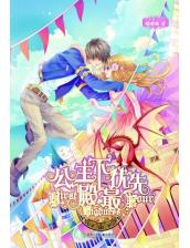 公主殿下最优先