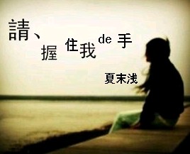 请、牵着我的手
