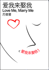 爱我来娶我