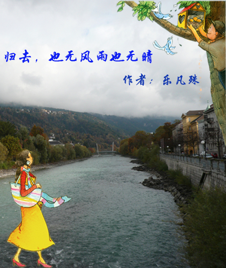 归去,也无风雨也无晴