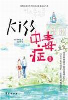 Kiss中毒症