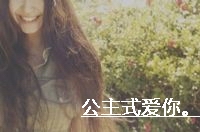 公主式爱你