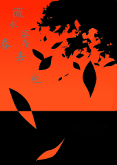 流水落花春去也
