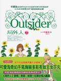 局外人2