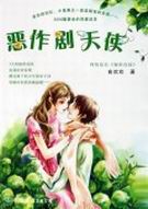 恶作剧天使