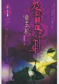 爱如鲜血流千年