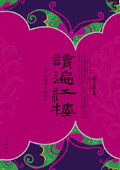 读遍红楼