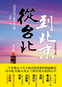 从台北到北京