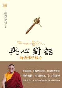 向活佛学放心:与心对话
