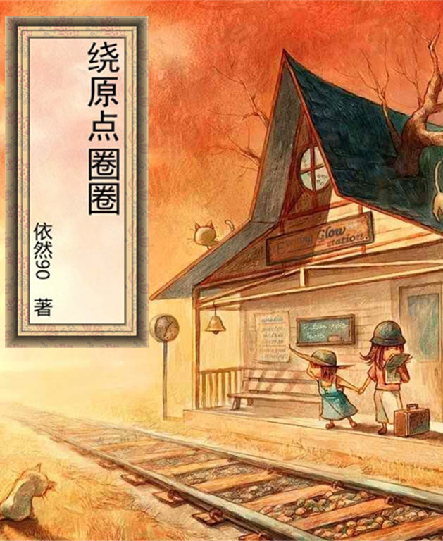 绕原点圈圈