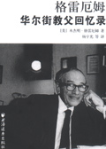 格雷厄姆-华尔街教父回忆录