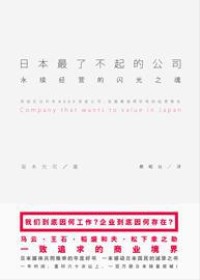 永续经营的闪光之魂:日本最了不起的公司