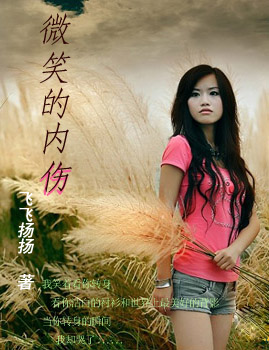 微笑的内伤