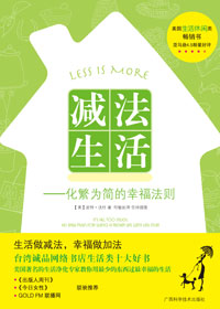 减法生活--化繁为简的幸福法则